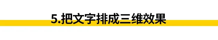 快速提升设计气质的7个版式技巧