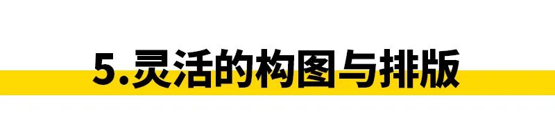 拼贴设计很难？这5个套路了解一下