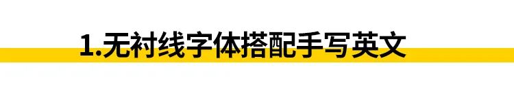 快速提升设计气质的7个版式技巧