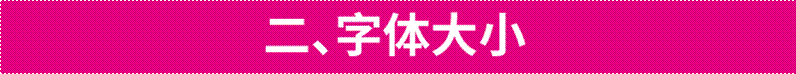 教你9个正文编排技巧，从新手进阶优秀设计师