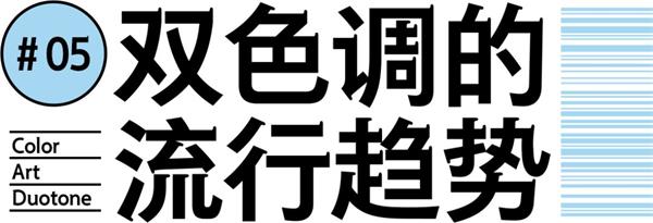 设计配色中的美颜滤镜——双色调