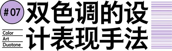 设计配色中的美颜滤镜——双色调