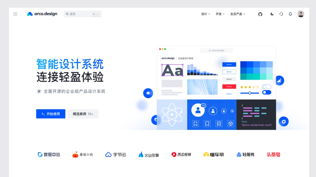 字节跳动全新发布！ArcoDesign 设计系统正式开源