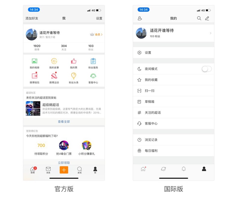 微博官方版和国际版的设计差别有多大？我总结了7个方面！