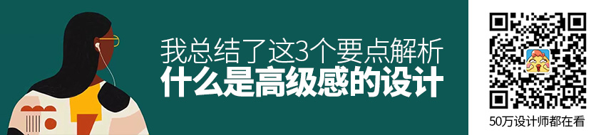 什么是“高级感”的设计？我总结了这3个要点！