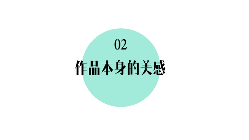 设计师初学指南（二）：审美的三个境界