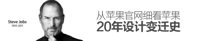 涨姿势！从苹果官网细看20年设计变迁史