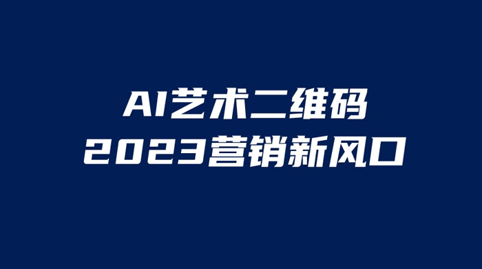 AI 艺术二维码美化项目：营销新风口，一天四位数，小白可做